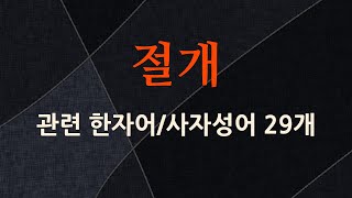 절개에 관한 한자어/사자성어 29개