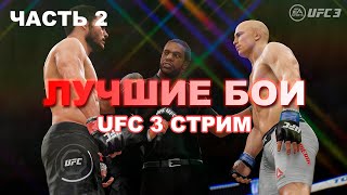 ЛУЧШИЕ БОИ ЧАСТЬ 2 [UFC 3 СТРИМ] | ТОП 1 МИРА