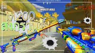 ? SF | M200 Water 2วิน เก็บไป 8 ไอน้อง!! ? (ด่านสไน)