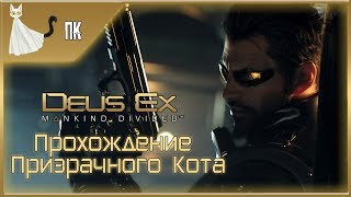 Deus Ex: Mankind Divided ► Прохождение Призрачного Кота #2