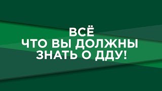 Всё, что вы должны знать о ДДУ!  / Краснодар / СпецСтройКубань ( ССК)
