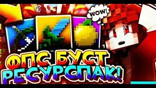 999 ФПС в Мкпе! Как поднять ФПС в МАйнкрафте? РП буст ФПС