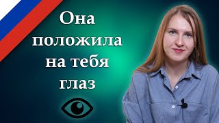 Положить глаз на кого-то, popular Russian idioms