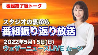 【スタジオ裏から】番組振り返り放送　(ウェザーニュースLiVE ムーン 2022.5.15)