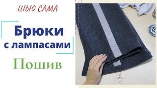 Шью сама ЗИМНИЕ БРЮКИ с ЛАМПАСАМИ