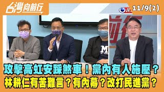 2022.11.09【台灣向前行 Part2】攻擊高虹安踩煞車！黨內有人施壓？林耕仁有苦難言？有內幕？改打民進黨？
