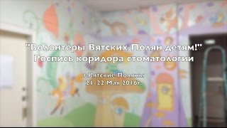 Роспись коридора стоматологии  21 - 22 мая 2016