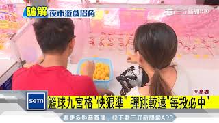 破解夜市遊戲　套圈圈、九宮格拚「命中率」｜三立新聞台