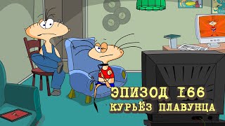 Масяня. Эпизод 166. Курьёз Плавунца (Режиссерская версия)