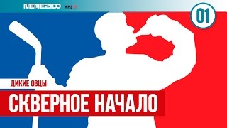NHL17 | ДИКИЕ ОВЦЫ: ДОРОГА В 1 ДИВИЗИОН | #1 - Скверное Начало