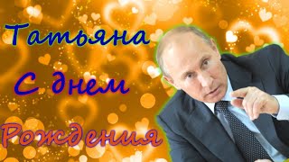 Путин поздравляет с днем рождения Татьяну