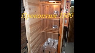 Промышленная коптильня для холодного и горячего копчения Прокоптим