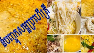នំបញ្ចុកសម្លប្រហើសាច់ត្រី Cambodian SOMEN Noodle Nom Banhjok