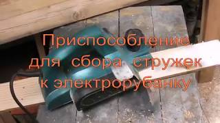 Приспособление  за  пять  минут к  электро-рубанку  для  сбора стружек  без  пылесоса
