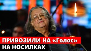 Градского привозили на «Голос» на носилках