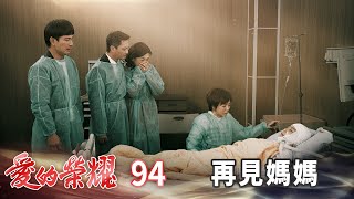 愛的榮耀 EP94 再見媽媽｜Glory of Love