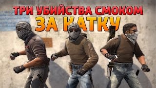 CS:GO - Три убийства смоком за катку