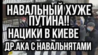 Киев НАЦ,ИКИ СЦЕПИЛИСЬ С СТОРОННИКАМИ НАВАЛЬНОГО!! Он хуже ПУТИНА!!