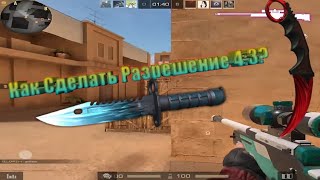 Как сделать разрешение 4:3 в Standoff 2