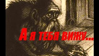 Страшная история "А я тебя вижу..."