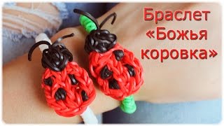 Божья коровка из резинок на браслете. Плетение из резинок на станке | Rainbow Loom Ladybug Bracelet
