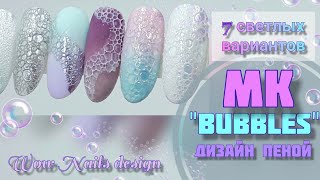 НЕЖНЫЙ ДИЗАЙН НОГТЕЙ ПЕНОЙ. BUBBLE NAILS. Быстрый дизайн. 7 вариантов светлых пенных дизайнов