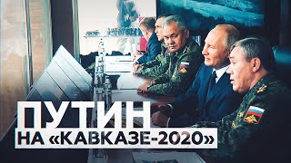 Путин наблюдает за ходом стратегических учений «Кавказ-2020» — видео