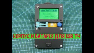 КАК СДЕЛАТЬ КОРПУС ИЗ ПВХ для ESR T4 литиевое питание