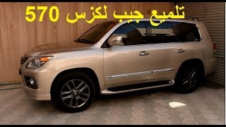 تلميع السيارات من الداخل | جيب لكزس 570