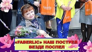 Наш пострел везде поспел: FABERLIC: Соколова Светлана