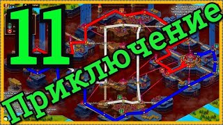 Хроники Хаоса 11 приключение прохождение пачкой с Ясмин по центру 11 главы приключений