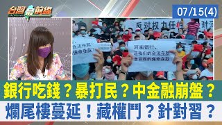 銀行吃錢？暴打民？中金融崩盤？ 爛尾樓蔓延！藏權鬥？針對習？【台灣最前線 重點摘要】2022.07.15(4)