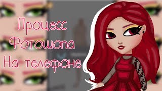 ПРОЦЕСС ФОТОШОПА | НА ТЕЛЕФОНЕ | АВАТАРИЯ