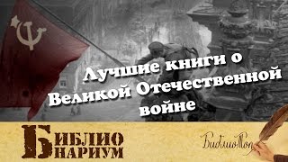 Лучшие книги о Великой Отечественной войне
