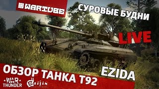 Обзор T92 - "Суровые будни" | War Thunder