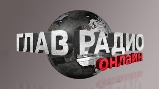 ГлавРадиоОнлайн №45 Арест российского имущества в Европе. Проблема интеллигенции. Долг Украины.