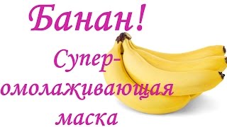 БАНАН! Супер-омолаживающая, питательная, отбеливающая, против морщин маска из банана. Viva Woman