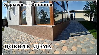  Вечный Цоколь ДОМА, дешевый бюджетный вариант