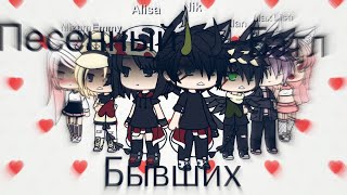 ||Песенный батл бывших || Gacha life ||