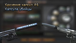 Кручение капсул #6 (Капсула убийцы)