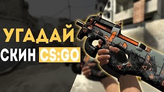 Угадай СКИН | CS:GO