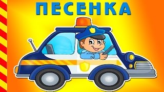 ПЕСЕНКА ПРО ПОЛИЦЕЙСКУЮ МАШИНУ. Песенка про машинки и полицейских для детей.