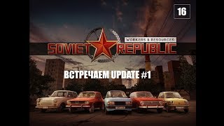 Workers & Resources: Soviet Republic: АВТОЗАВОД ГЛОБАЛЬНОЕ ОБНОВЛЕНИЕ UPDATE #1 New version v0.7.7.0