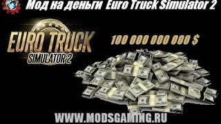 Как получить много денег в Euro Truck Simulator 2