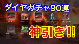 荒野行動 ダイヤガチャで90連！！あーちゃん２台の神引き！？