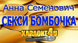 Анна Семенович | Секси бомбочка | Караоке (Кавер минус)