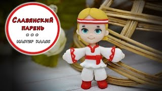 Мастер-класс: Славянский парень из полимерной глины FIMO/polymer clay tutorial