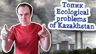 Топик Ecological problems of Kazakhstan экологические проблемы Казахстана экология ecology
