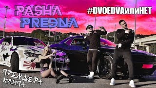 PreDan - DVOEDVA или НЕТ (премьера клипа, Сочи 2018) prod. by Nazz Muzik x Breezey Muzik