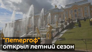Петергоф открылся для посетителей после коронавирусных ограничений